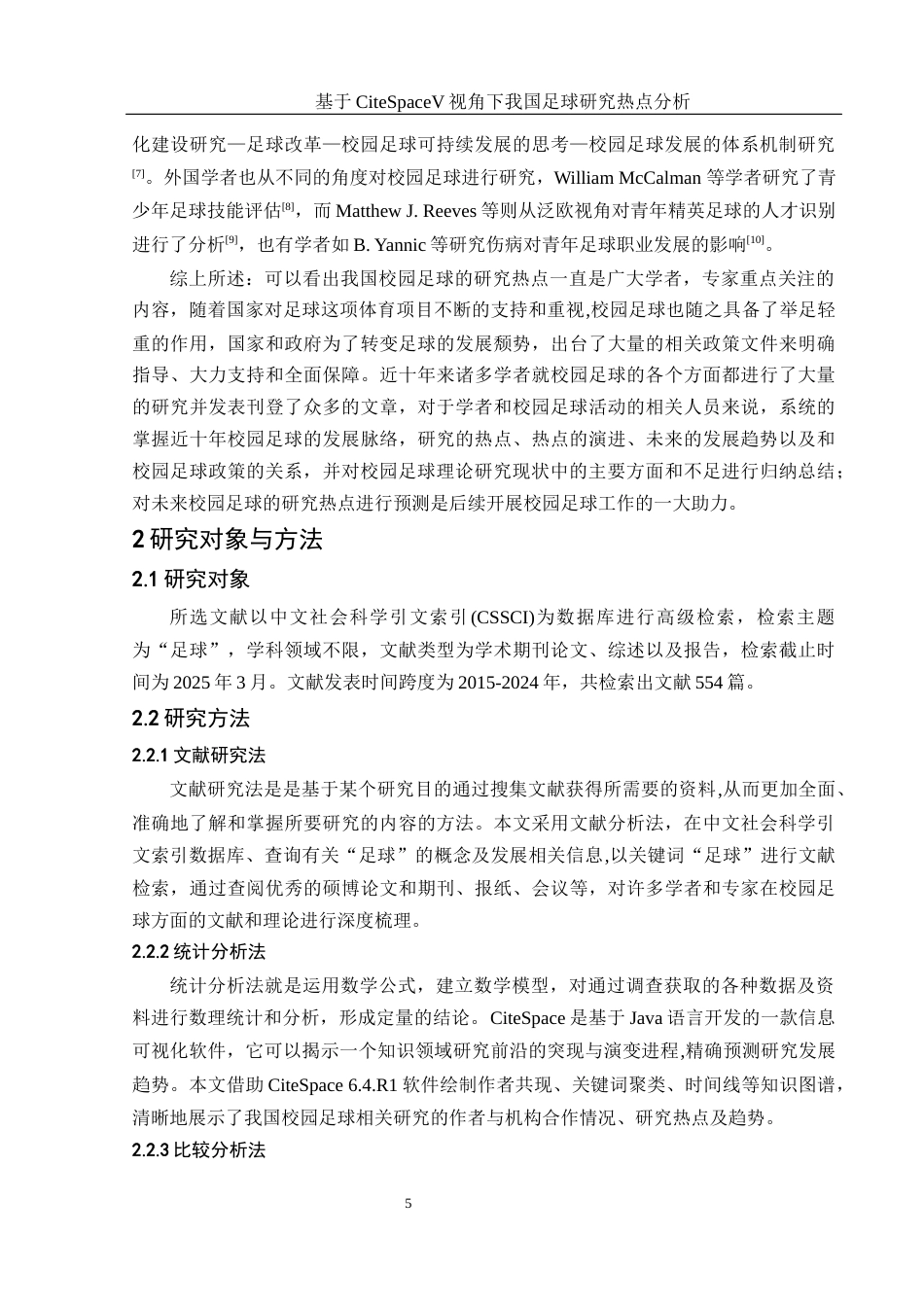 25年WH体育教育 《基于CiteSpaceV视角下我国足球研究热点分析》21.91-AI35.5终稿-约14263字符.docx_第7页