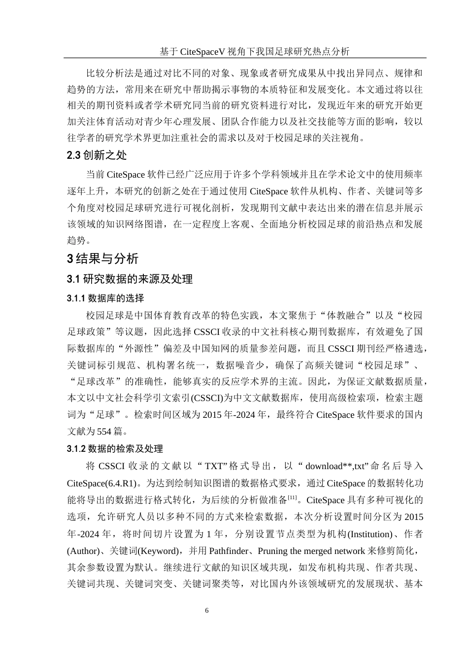 25年WH体育教育 《基于CiteSpaceV视角下我国足球研究热点分析》21.91-AI35.5终稿-约14263字符.docx_第8页