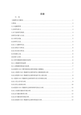 25年WH体育教育 《基于CiteSpaceV视角下我国足球研究热点分析》21.91-AI35.5终稿-约14263字符.docx