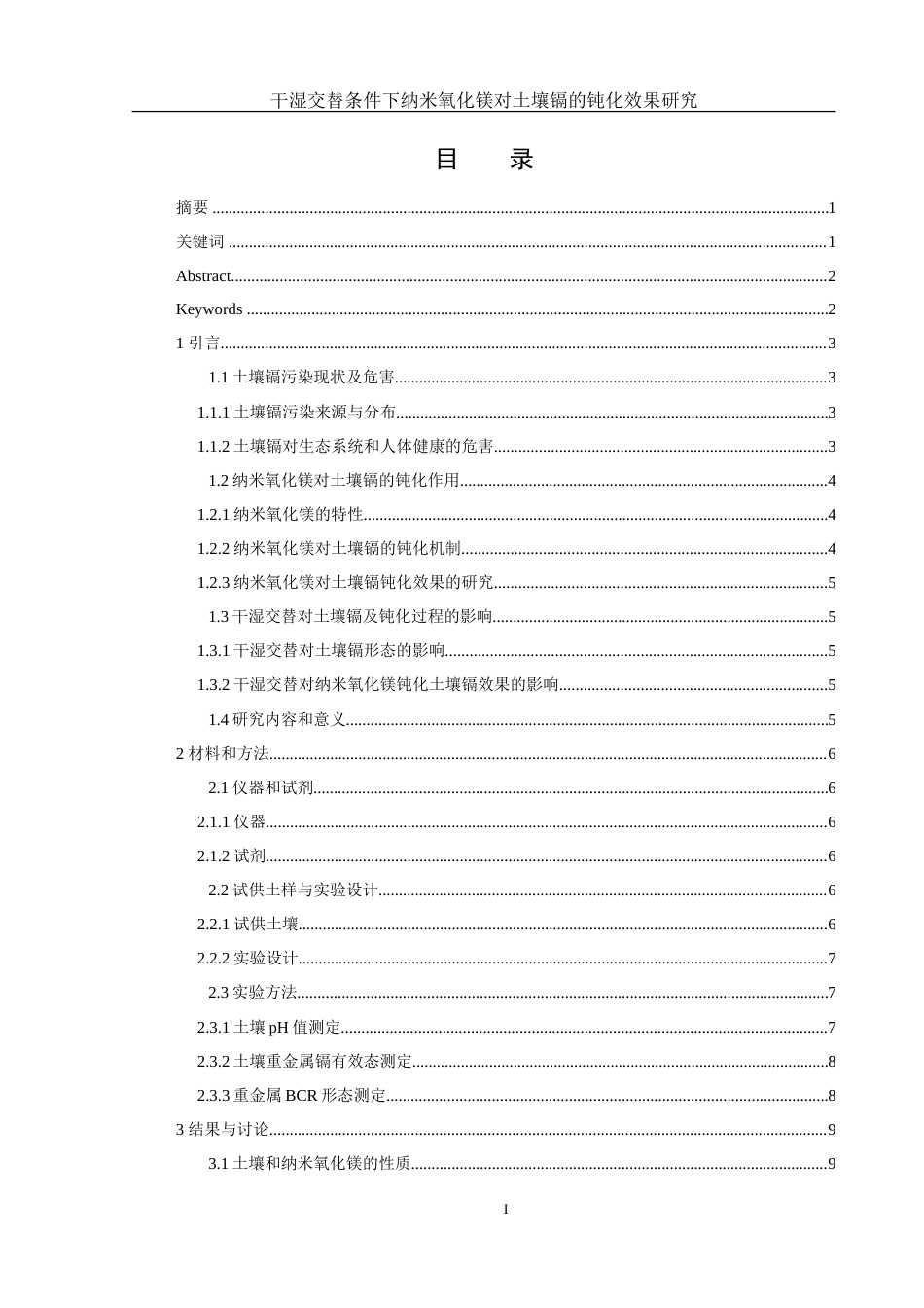 25年WH环境工程 干湿交替条件下纳米氧化镁对土壤镉的钝化效果研究12.2-AI25.35-约15234字符.doc_第1页