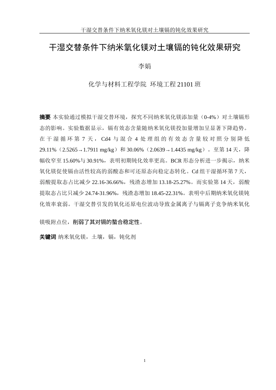25年WH环境工程 干湿交替条件下纳米氧化镁对土壤镉的钝化效果研究12.2-AI25.35-约15234字符.doc_第3页