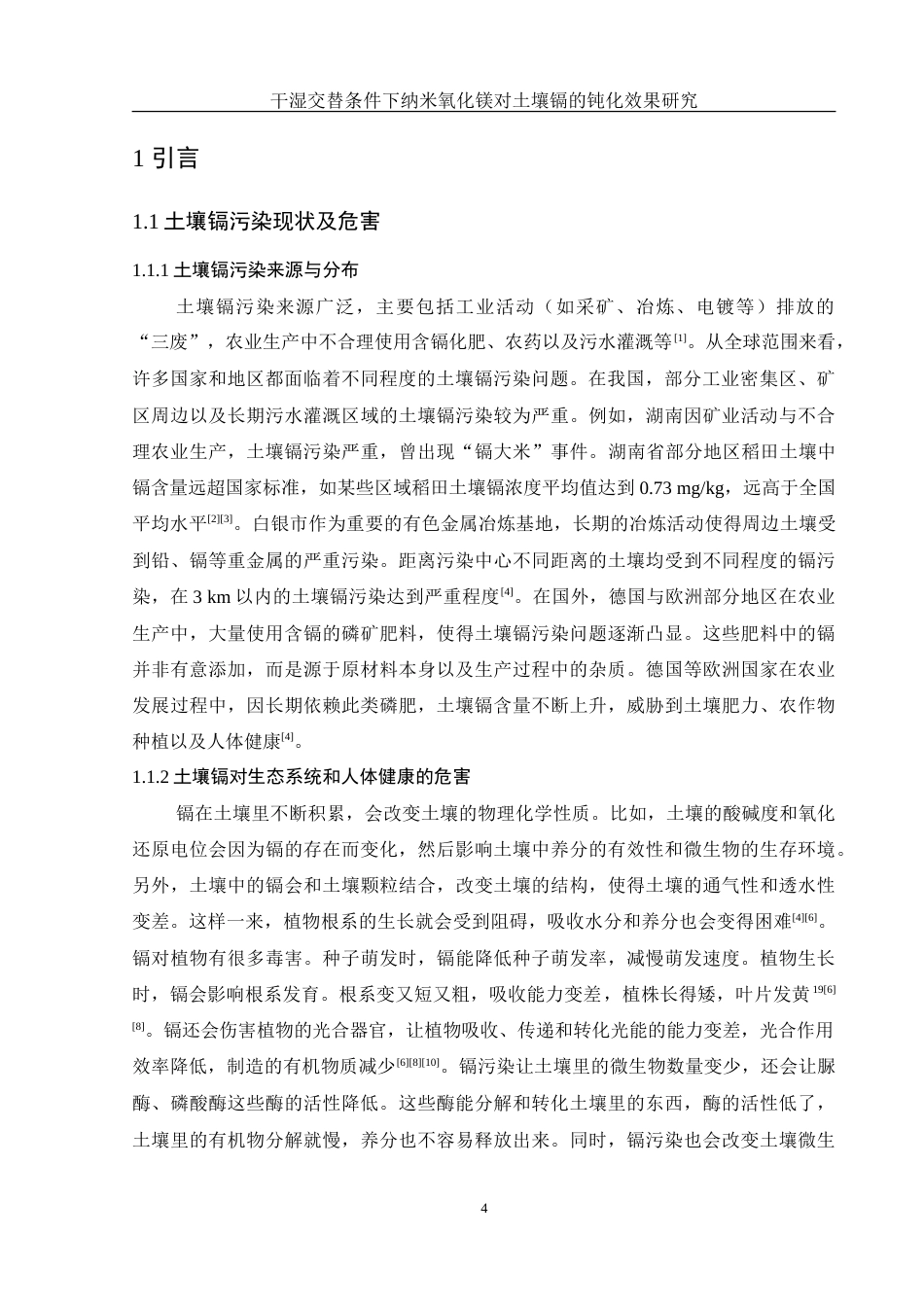 25年WH环境工程 干湿交替条件下纳米氧化镁对土壤镉的钝化效果研究12.2-AI25.35-约15234字符.doc_第6页