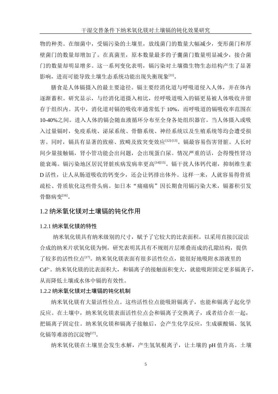 25年WH环境工程 干湿交替条件下纳米氧化镁对土壤镉的钝化效果研究12.2-AI25.35-约15234字符.doc_第7页