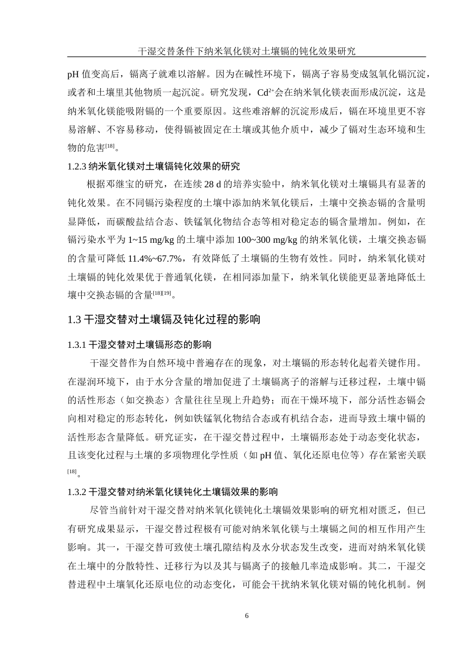 25年WH环境工程 干湿交替条件下纳米氧化镁对土壤镉的钝化效果研究12.2-AI25.35-约15234字符.doc_第8页