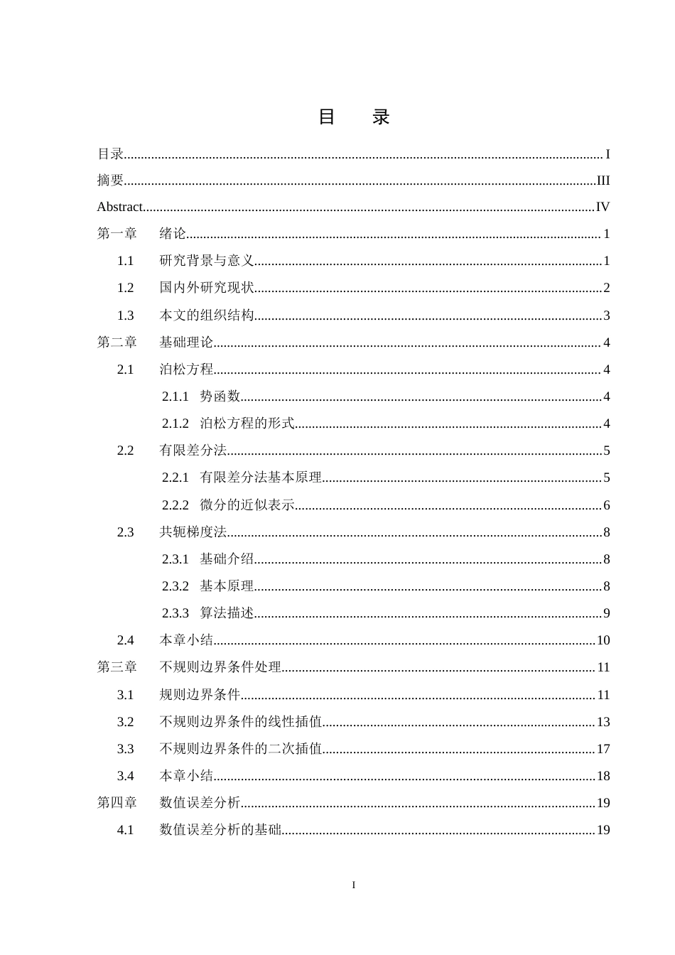 25年WH计算机科学与技术 不规则边界条件下泊松方程数值求解中的误差影响研究5.45-AI5.82_1终稿-约19697字符.docx_第1页