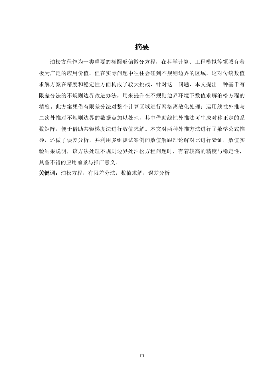 25年WH计算机科学与技术 不规则边界条件下泊松方程数值求解中的误差影响研究5.45-AI5.82_1终稿-约19697字符.docx_第3页