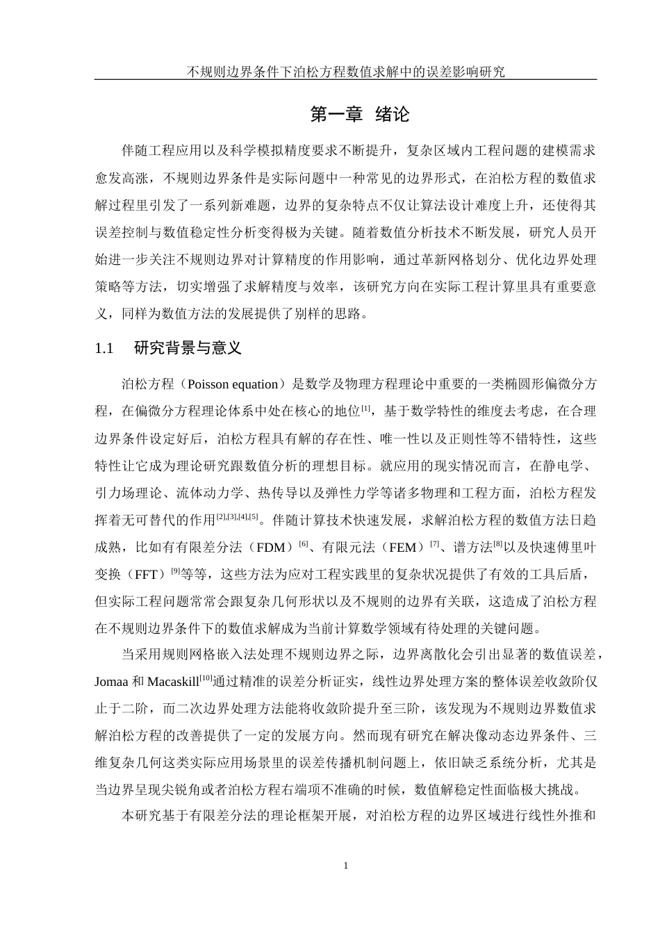 25年WH计算机科学与技术 不规则边界条件下泊松方程数值求解中的误差影响研究5.45-AI5.82_1终稿-约19697字符.docx_第5页