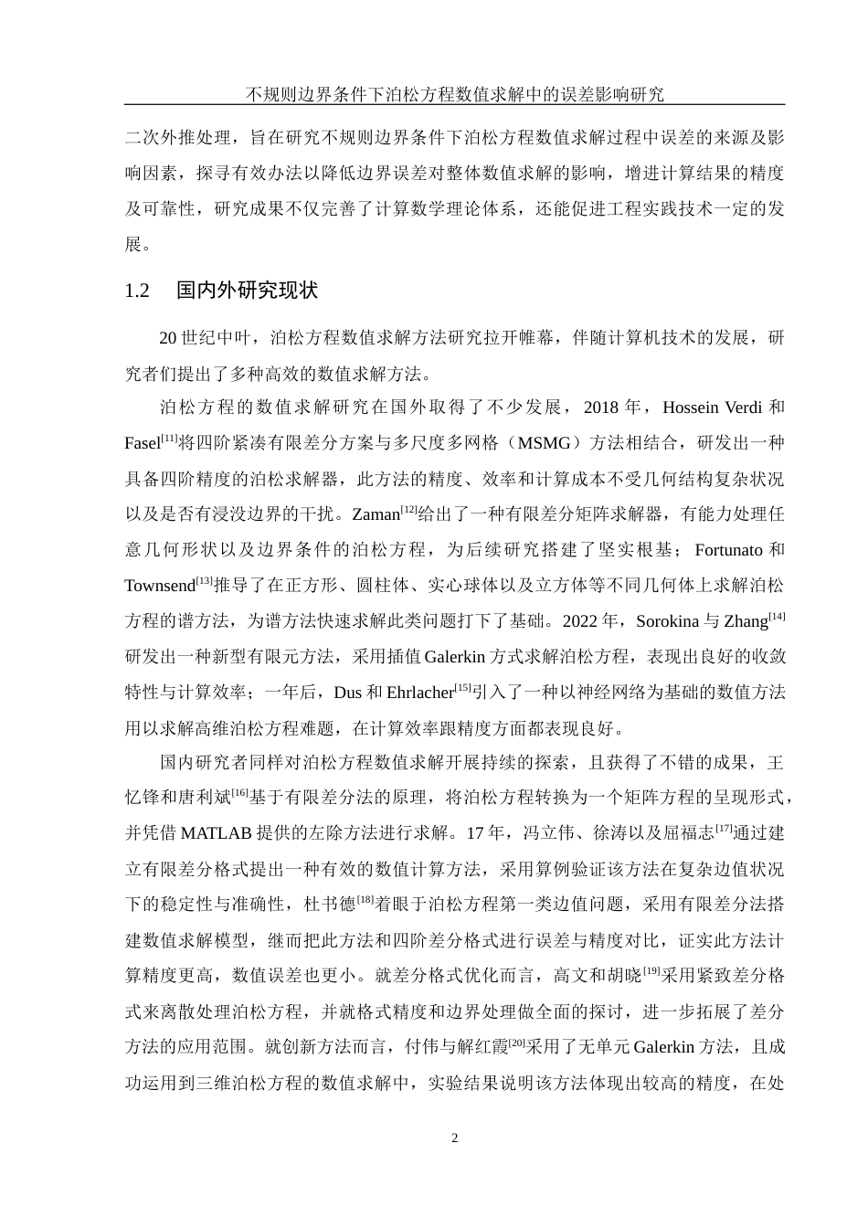 25年WH计算机科学与技术 不规则边界条件下泊松方程数值求解中的误差影响研究5.45-AI5.82_1终稿-约19697字符.docx_第6页