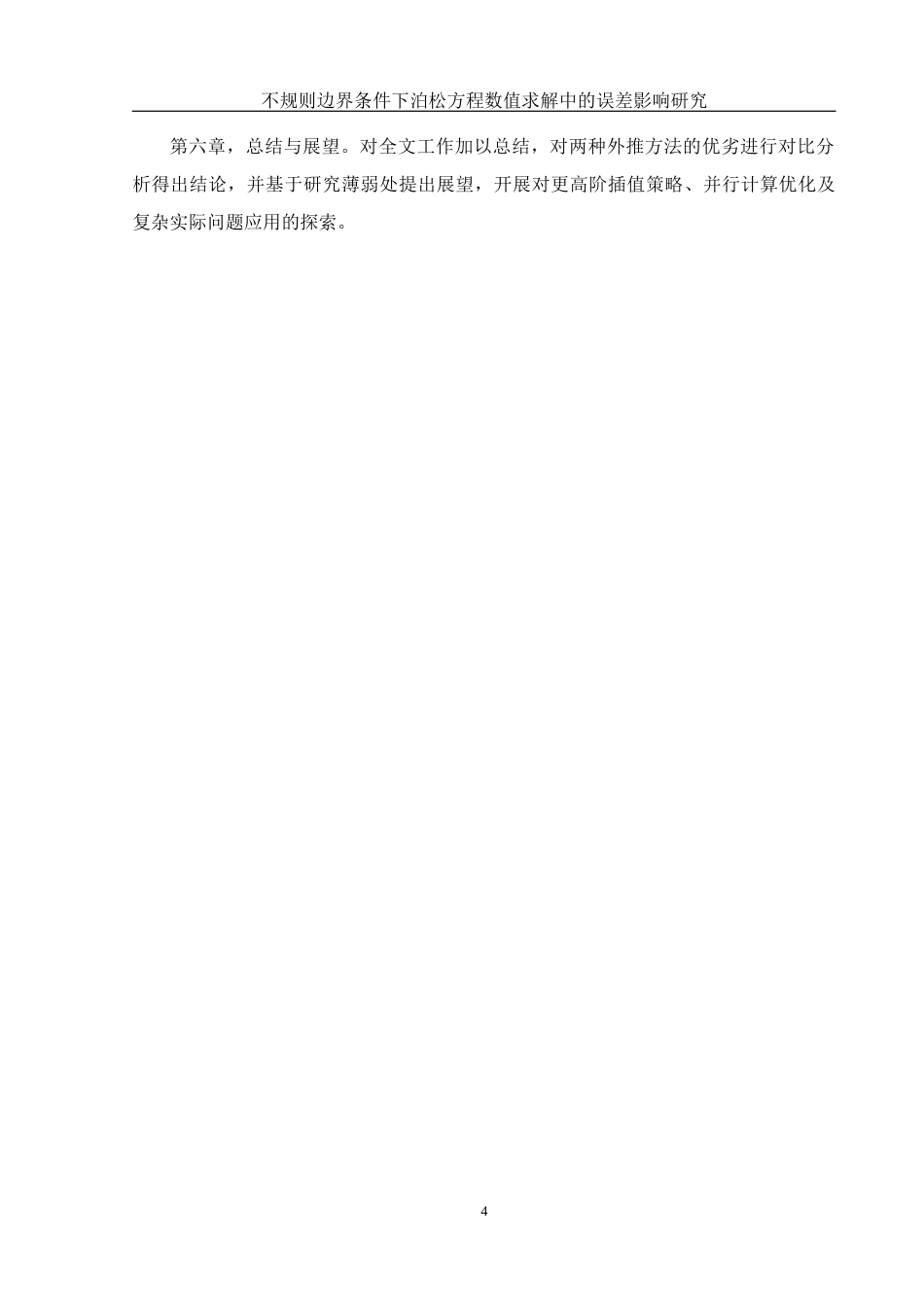 25年WH计算机科学与技术 不规则边界条件下泊松方程数值求解中的误差影响研究5.45-AI5.82_1终稿-约19697字符.docx_第8页