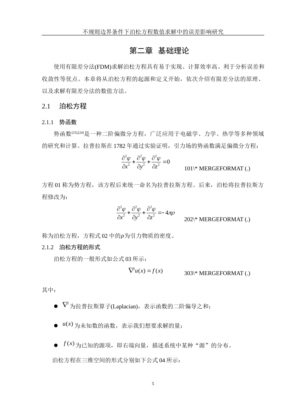 25年WH计算机科学与技术 不规则边界条件下泊松方程数值求解中的误差影响研究5.45-AI5.82_1终稿-约19697字符.docx_第9页