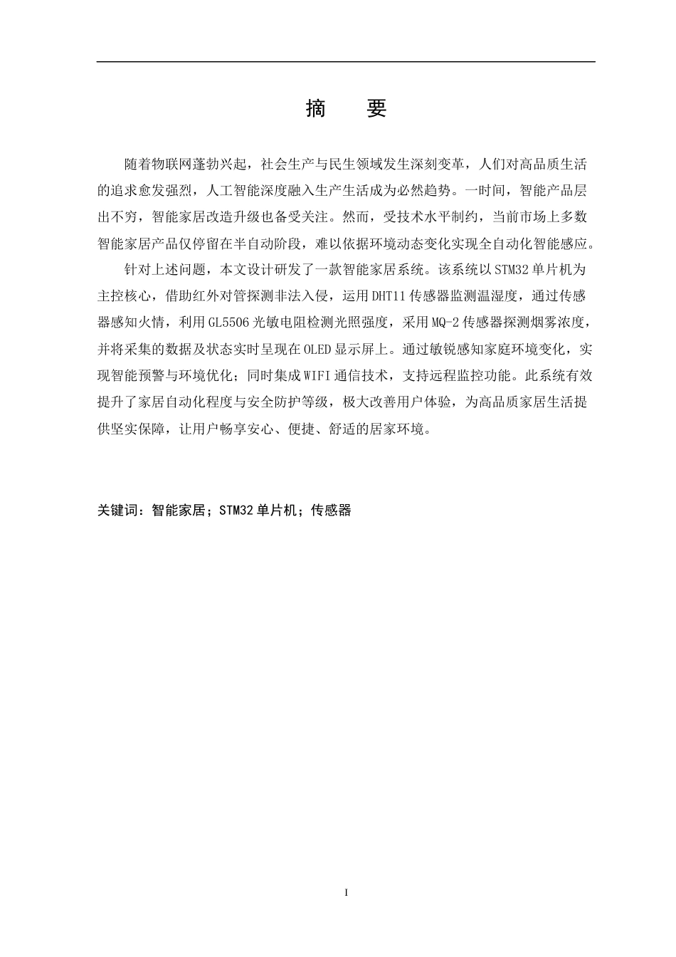 25年WH网络工程-基于无线电遥控的智能家居控制系统设计与实现终-约23132字符-约23132字符.docx_第4页