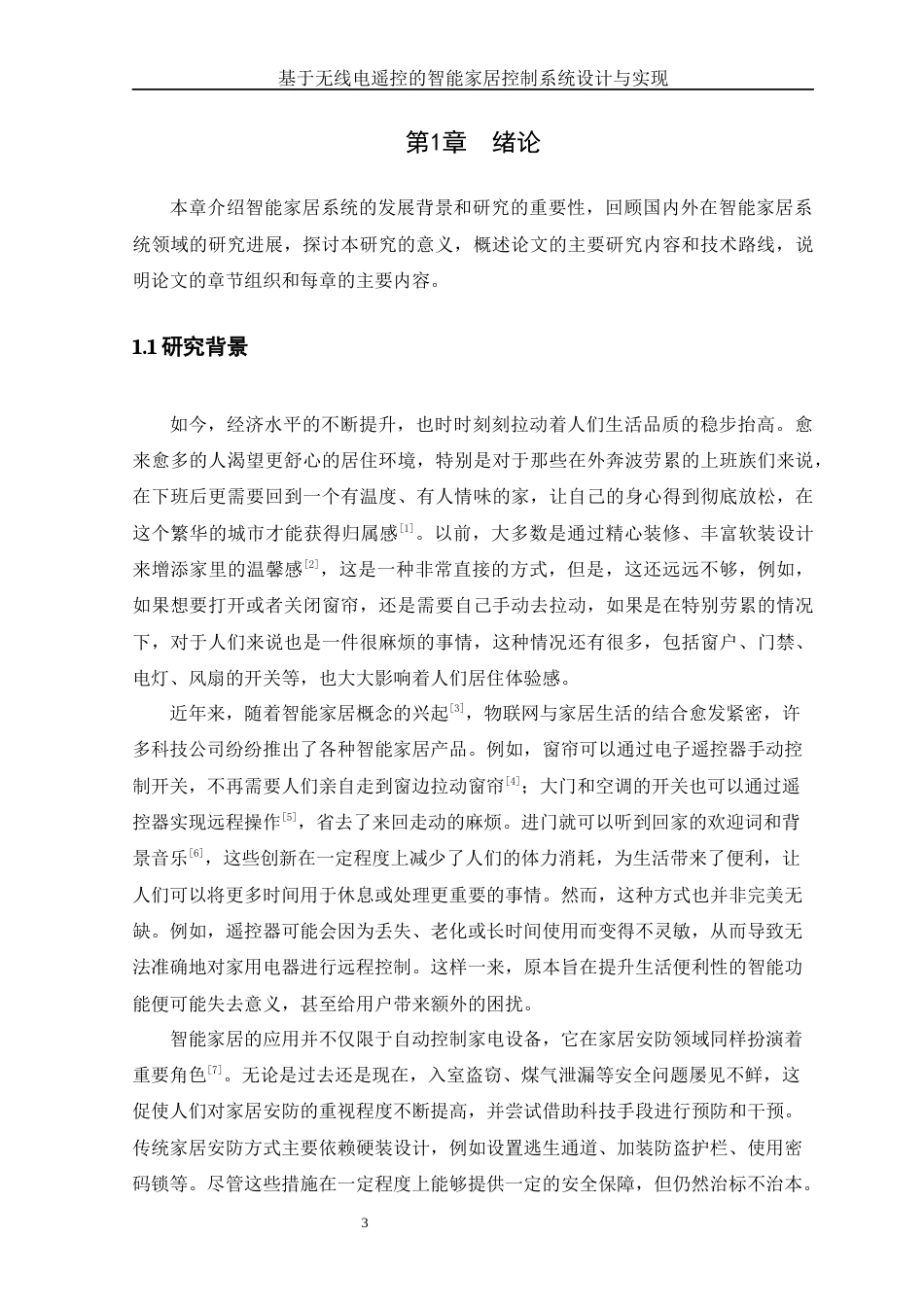 25年WH网络工程-基于无线电遥控的智能家居控制系统设计与实现终-约23132字符-约23132字符.docx_第6页