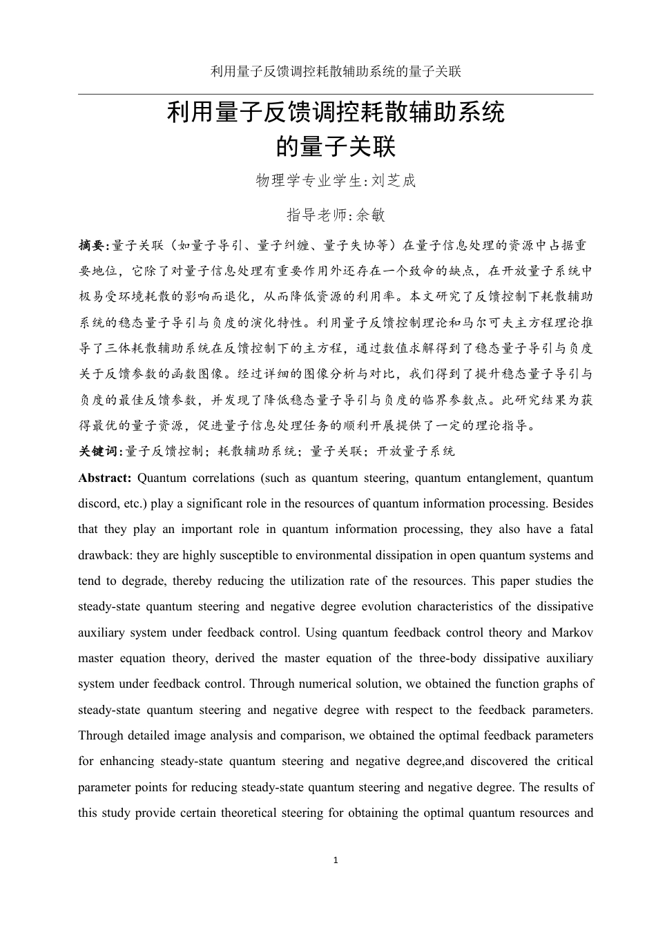 25年WH物理学 利用量子反馈调控耗散辅助系统的量子关联13.86-AI17.71终稿-约11341字符.pdf_第2页
