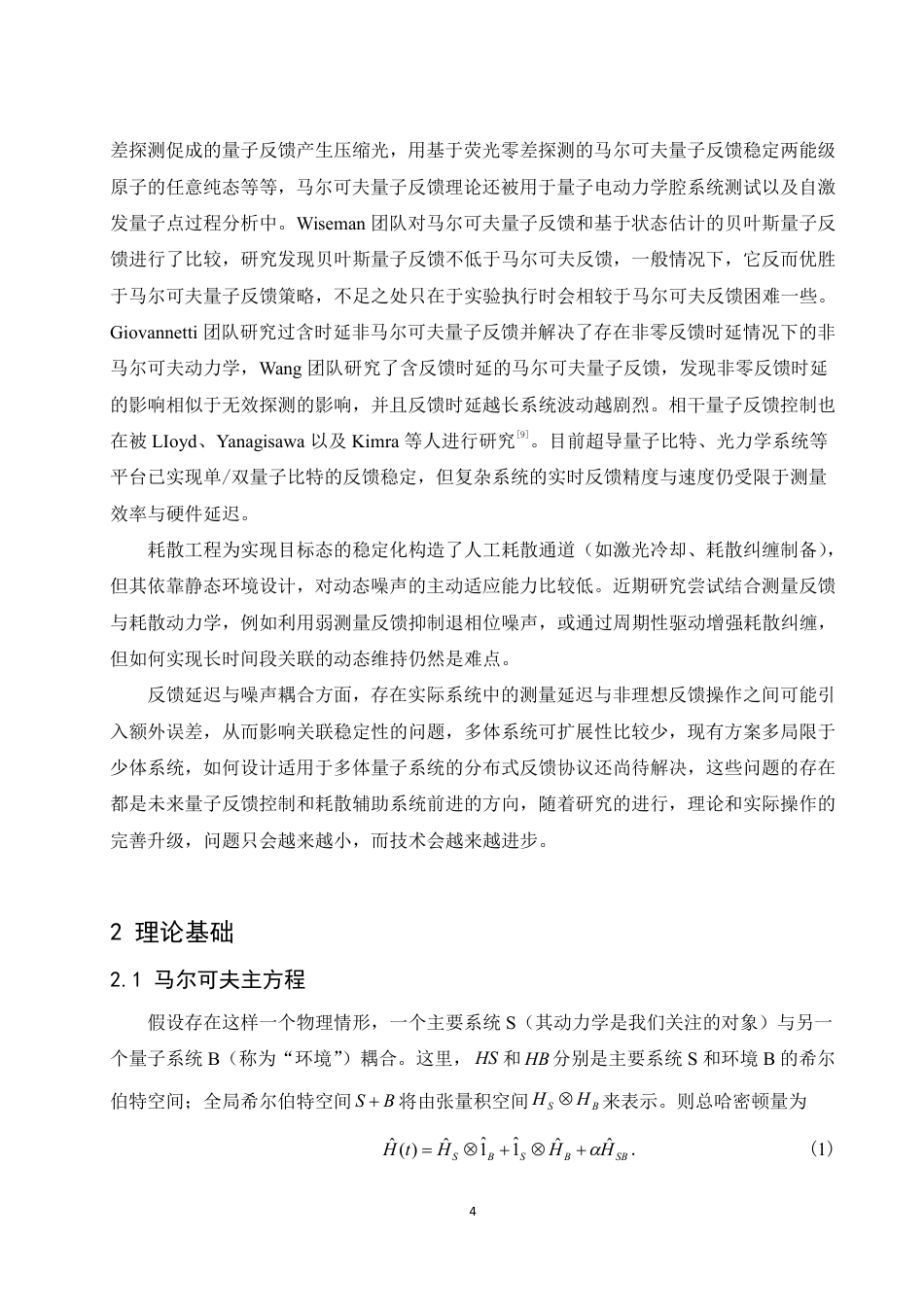 25年WH物理学 利用量子反馈调控耗散辅助系统的量子关联13.86-AI17.71终稿-约11341字符.pdf_第5页