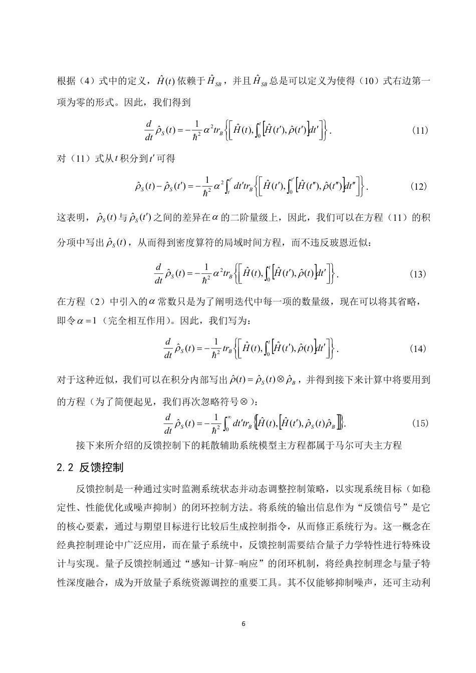 25年WH物理学 利用量子反馈调控耗散辅助系统的量子关联13.86-AI17.71终稿-约11341字符.pdf_第7页