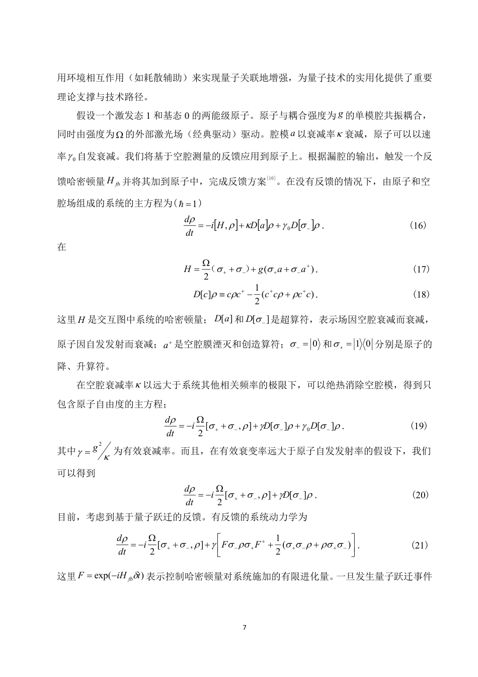 25年WH物理学 利用量子反馈调控耗散辅助系统的量子关联13.86-AI17.71终稿-约11341字符.pdf_第8页