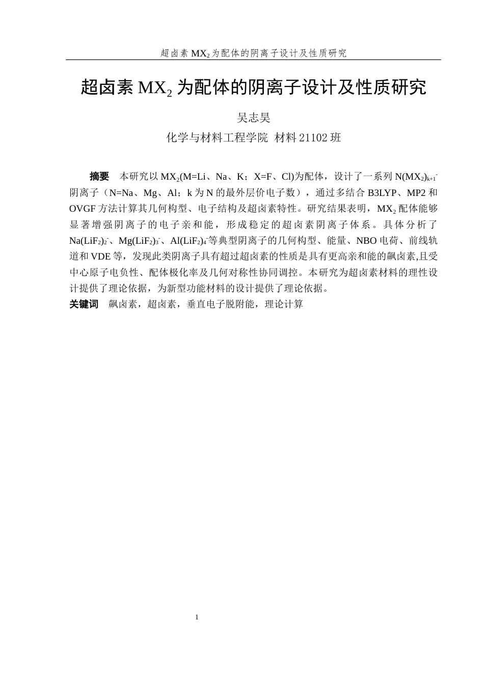 25年WH材料科学与工程 超卤素MX2为配体的阴离子设计及性质研究18.38-AI0.92终稿-约9219字符.docx_第2页