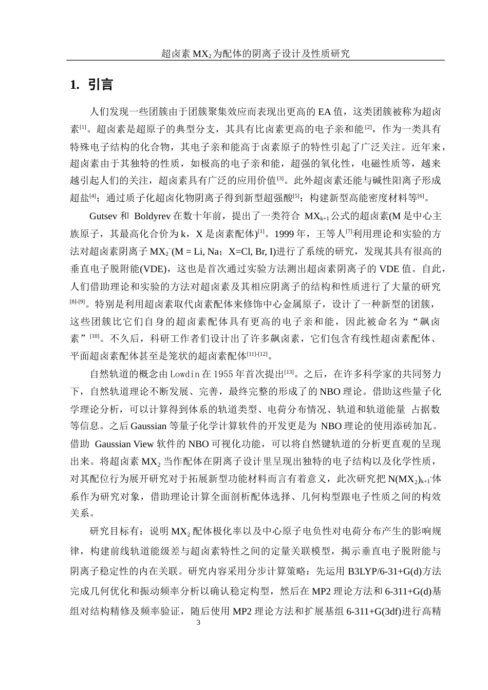 25年WH材料科学与工程 超卤素MX2为配体的阴离子设计及性质研究18.38-AI0.92终稿-约9219字符.docx_第4页