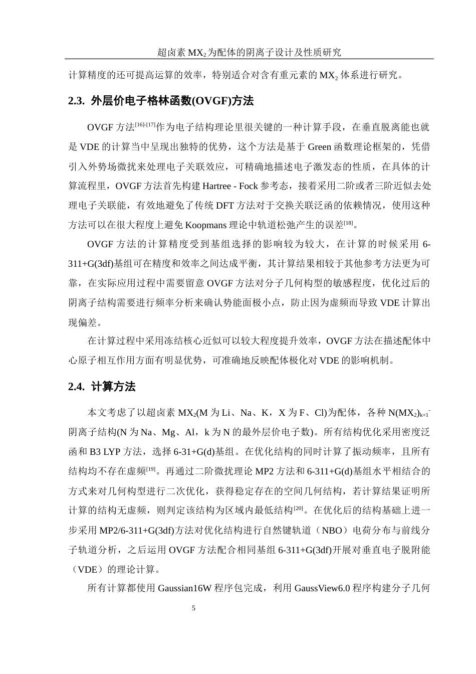 25年WH材料科学与工程 超卤素MX2为配体的阴离子设计及性质研究18.38-AI0.92终稿-约9219字符.docx_第6页