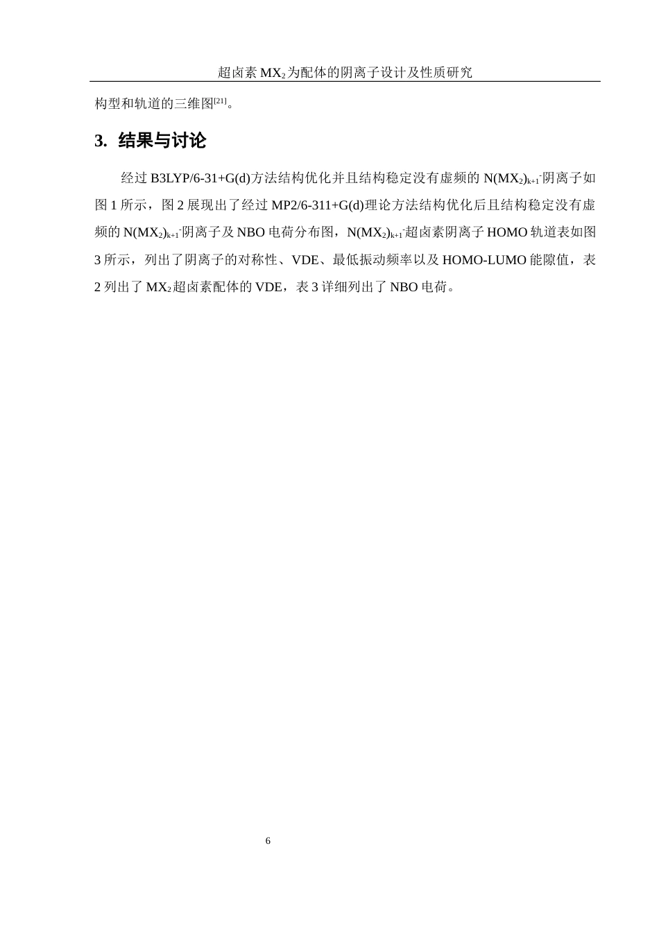 25年WH材料科学与工程 超卤素MX2为配体的阴离子设计及性质研究18.38-AI0.92终稿-约9219字符.docx_第7页