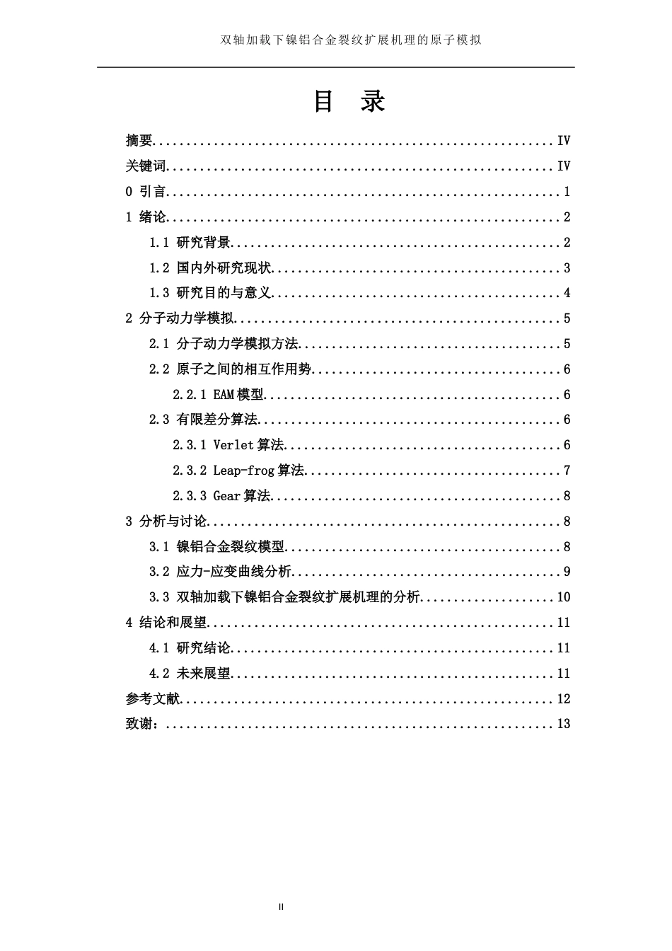 25年WH物理学 双轴加载下镍铝合金裂纹扩展机理的原子模拟25.47-AI18.84终-约11265字符.docx_第1页