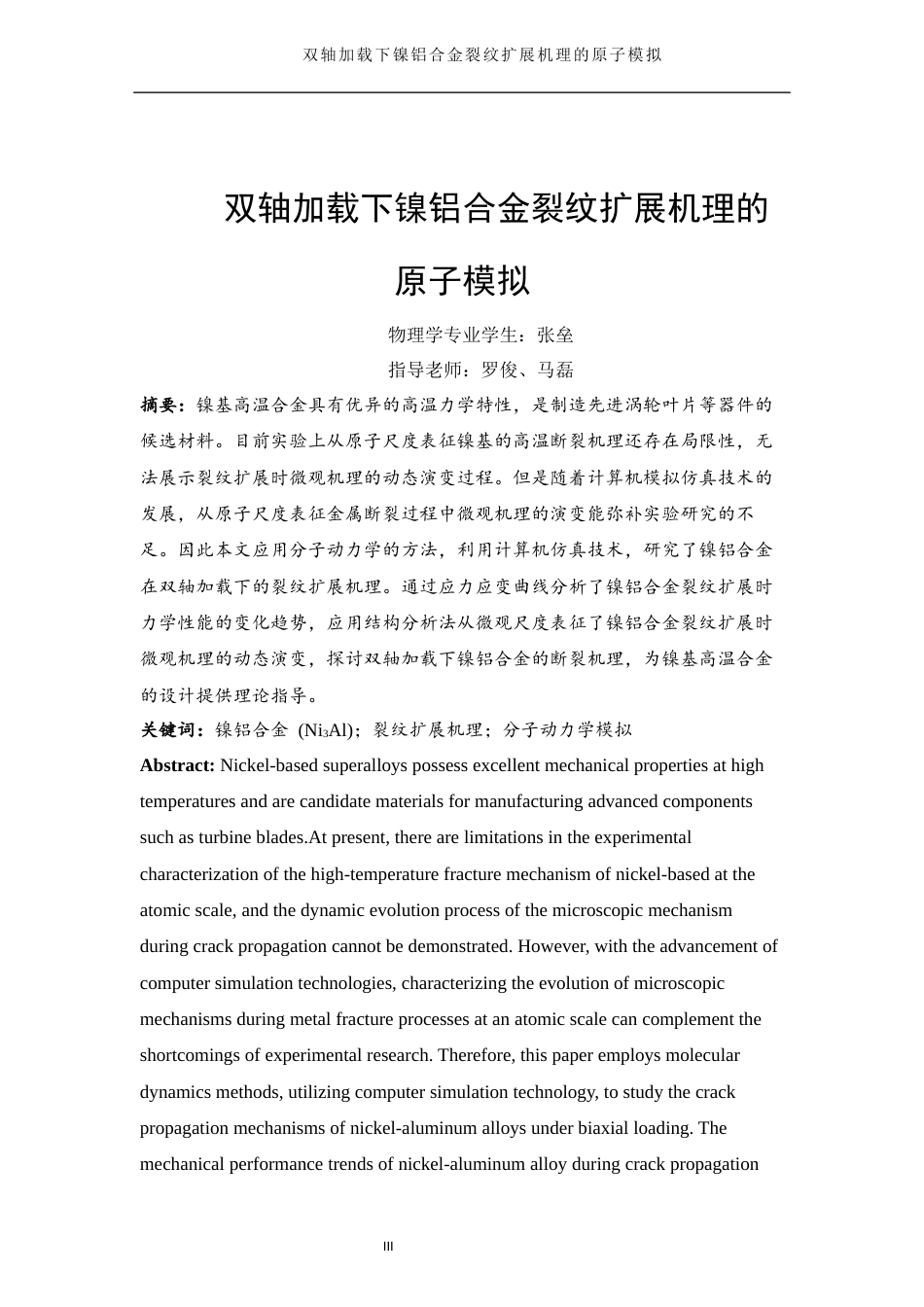 25年WH物理学 双轴加载下镍铝合金裂纹扩展机理的原子模拟25.47-AI18.84终-约11265字符.docx_第2页