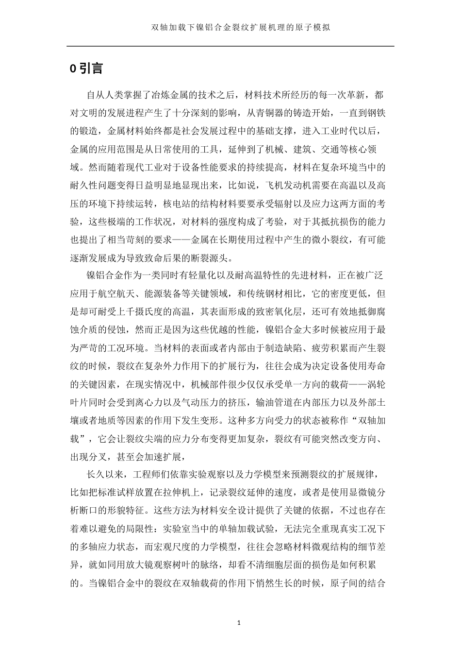 25年WH物理学 双轴加载下镍铝合金裂纹扩展机理的原子模拟25.47-AI18.84终-约11265字符.docx_第4页