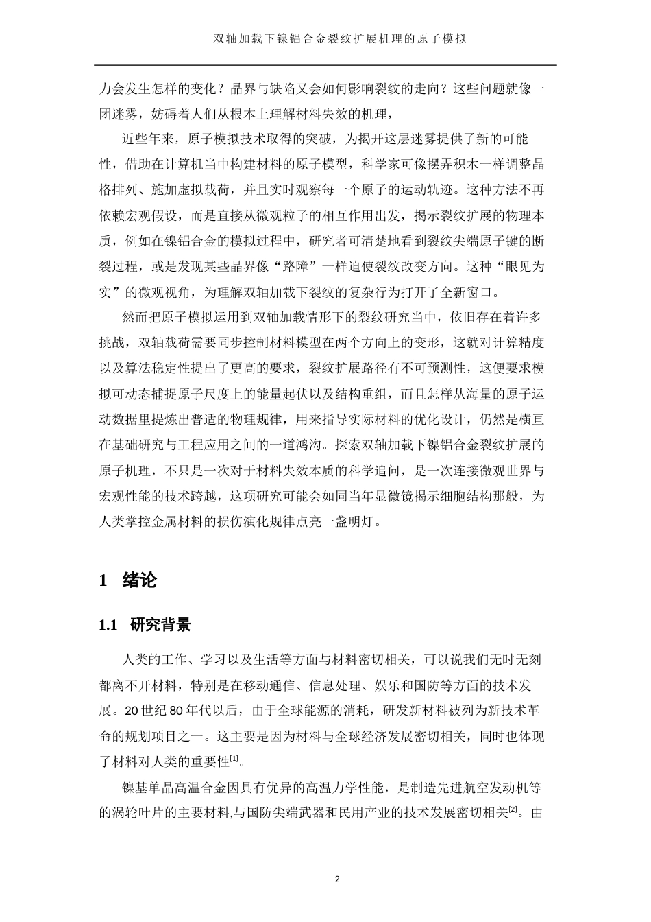 25年WH物理学 双轴加载下镍铝合金裂纹扩展机理的原子模拟25.47-AI18.84终-约11265字符.docx_第5页