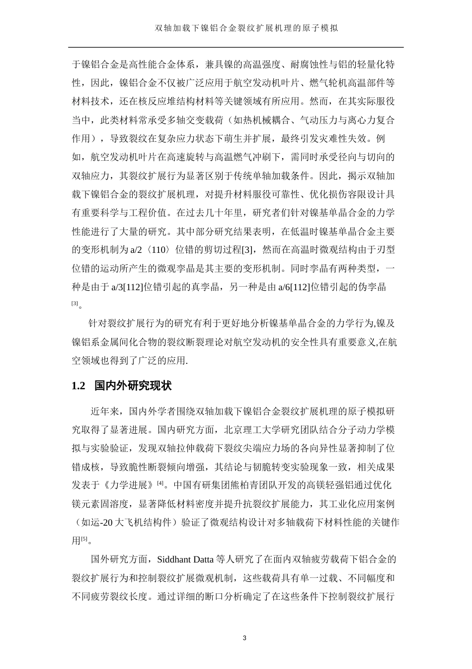 25年WH物理学 双轴加载下镍铝合金裂纹扩展机理的原子模拟25.47-AI18.84终-约11265字符.docx_第6页