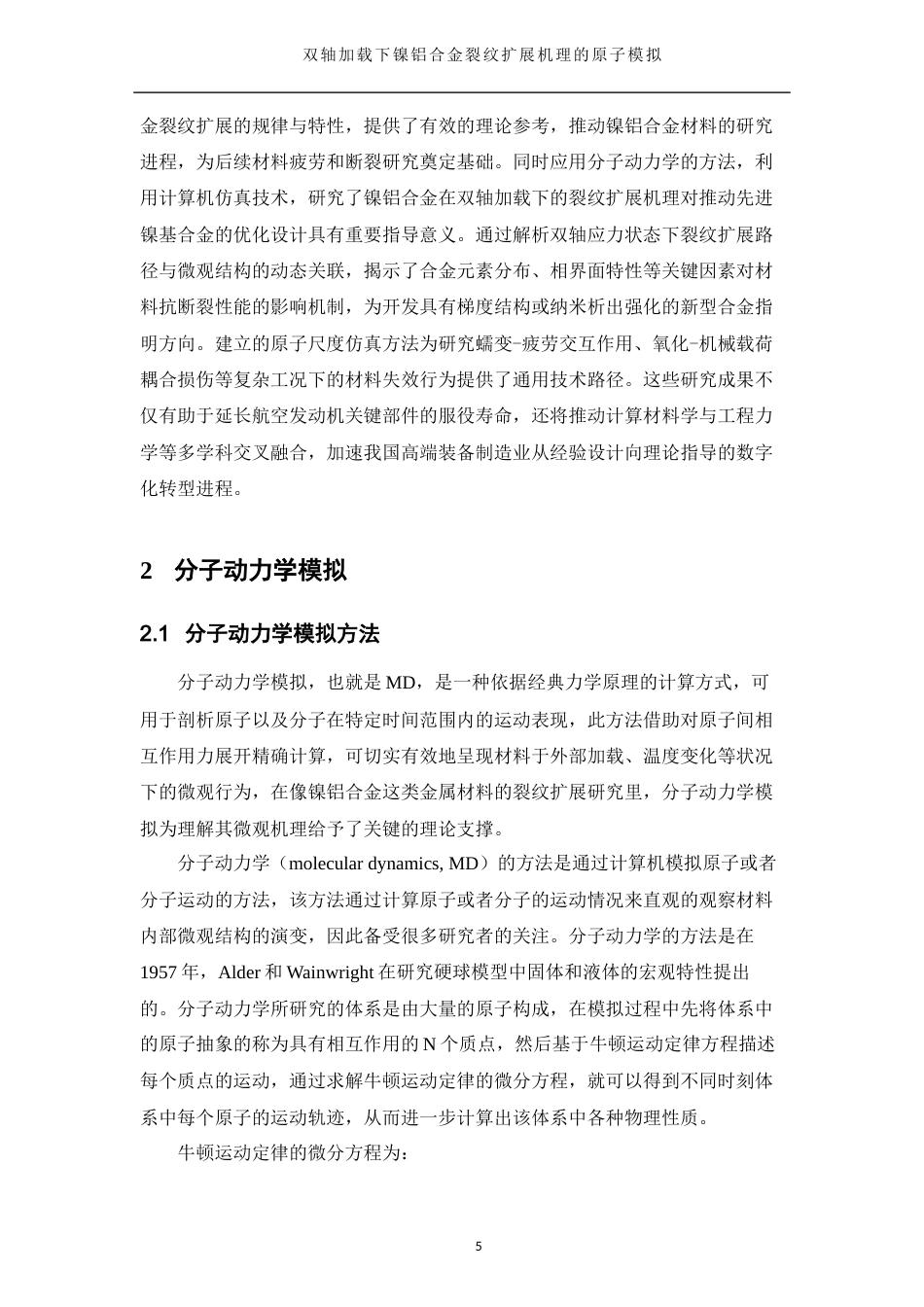 25年WH物理学 双轴加载下镍铝合金裂纹扩展机理的原子模拟25.47-AI18.84终-约11265字符.docx_第8页