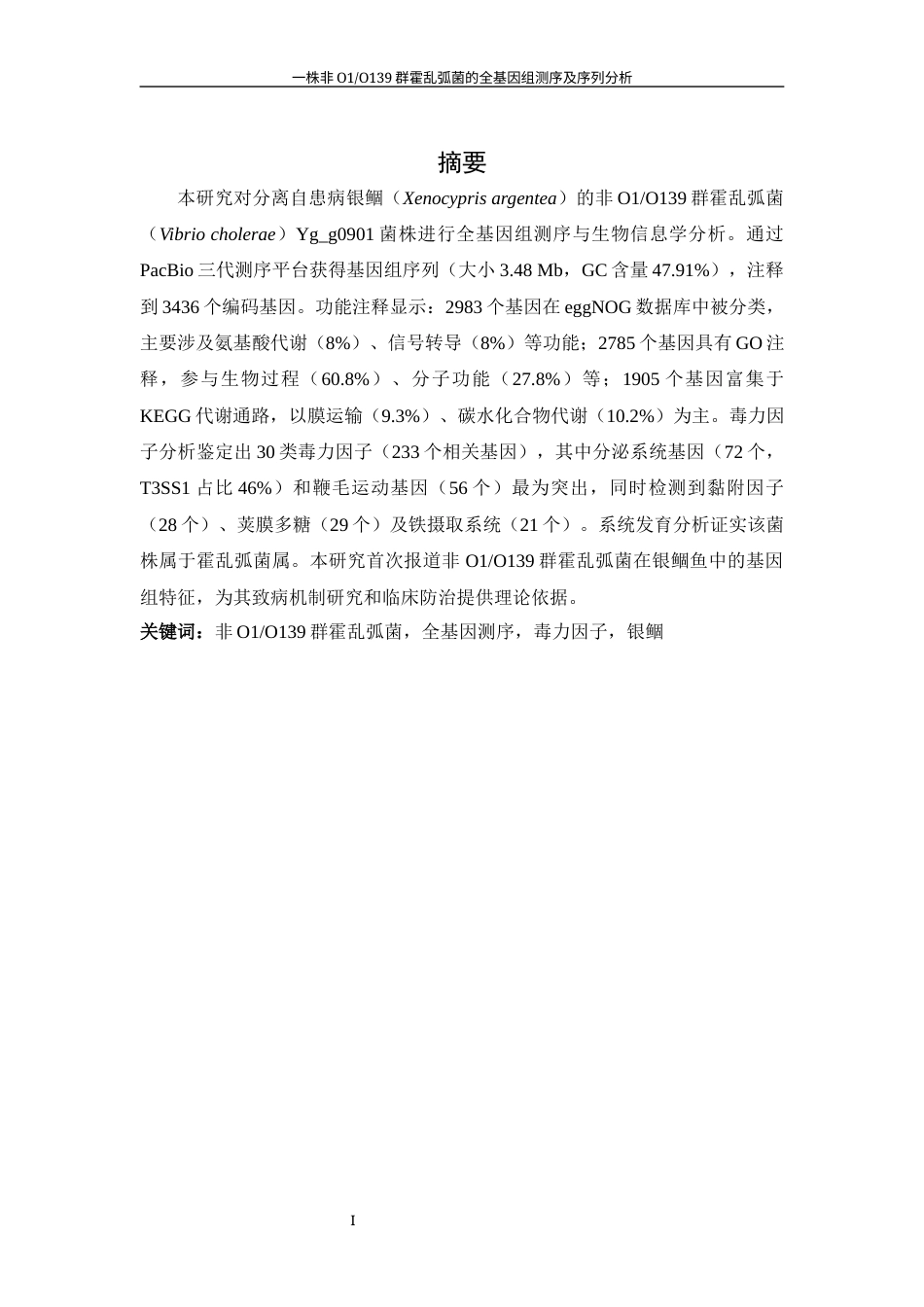 25年WH生物科学 一株非O1和O139群霍乱弧菌的全基因组测序及序列分析26.49-AI21.94终稿-约10857字符.docx_第2页