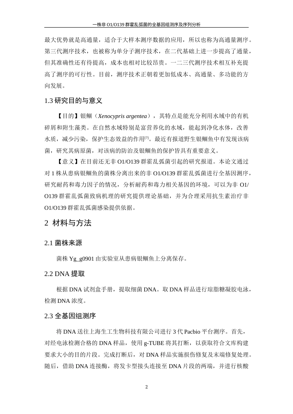 25年WH生物科学 一株非O1和O139群霍乱弧菌的全基因组测序及序列分析26.49-AI21.94终稿-约10857字符.docx_第5页