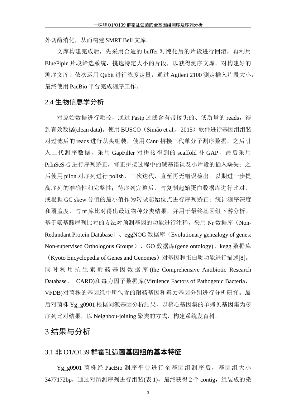 25年WH生物科学 一株非O1和O139群霍乱弧菌的全基因组测序及序列分析26.49-AI21.94终稿-约10857字符.docx_第6页