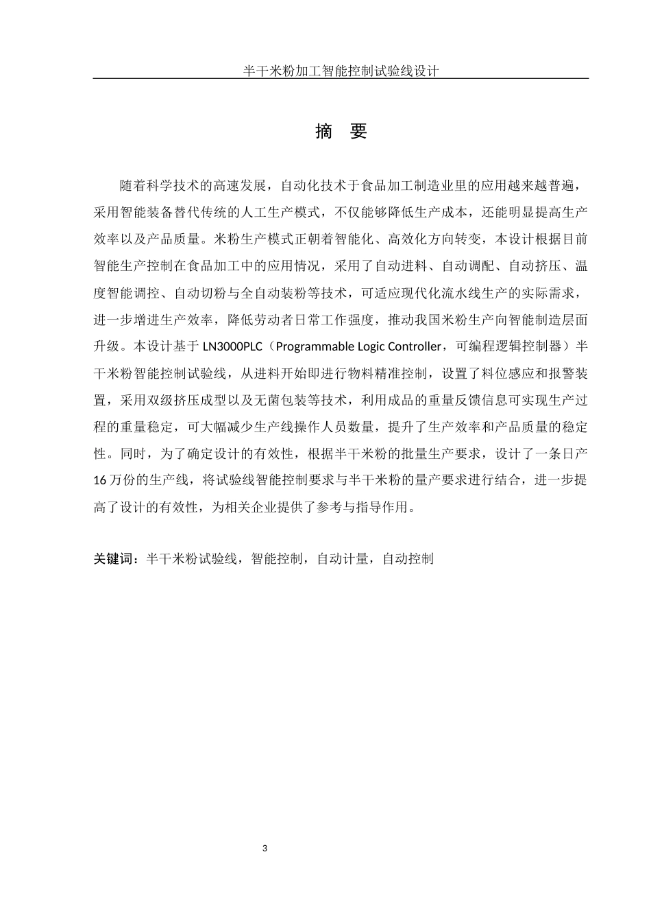 25年WH食品科学与工程 半干米粉加工智能控制试验线设计9.8-AI19.15终稿-约11665字符.docx_第3页