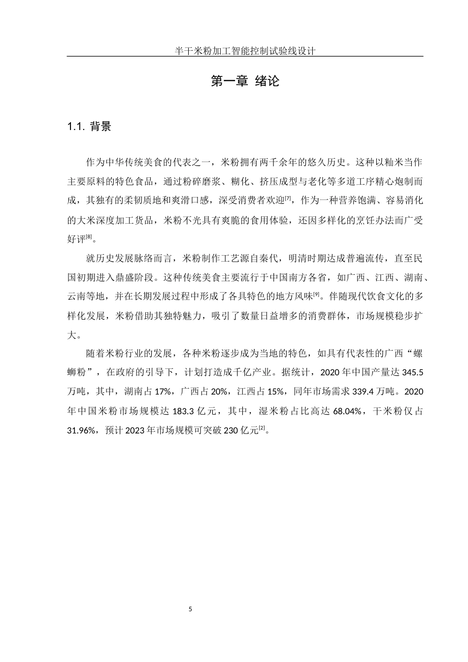 25年WH食品科学与工程 半干米粉加工智能控制试验线设计9.8-AI19.15终稿-约11665字符.docx_第5页