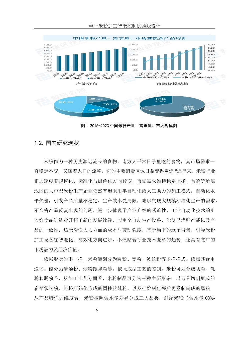 25年WH食品科学与工程 半干米粉加工智能控制试验线设计9.8-AI19.15终稿-约11665字符.docx_第6页