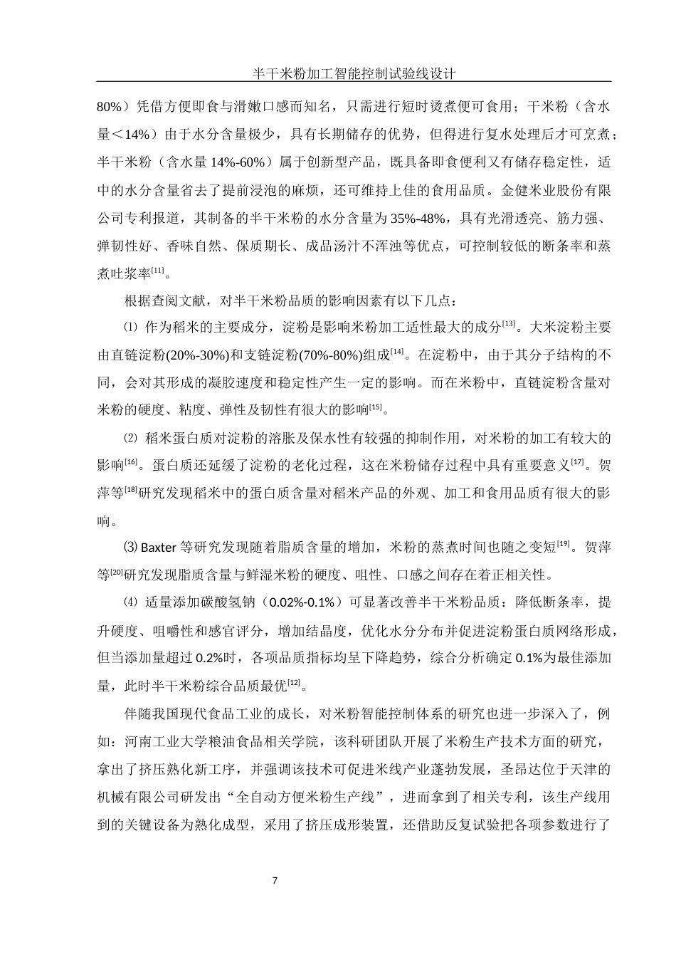 25年WH食品科学与工程 半干米粉加工智能控制试验线设计9.8-AI19.15终稿-约11665字符.docx_第7页