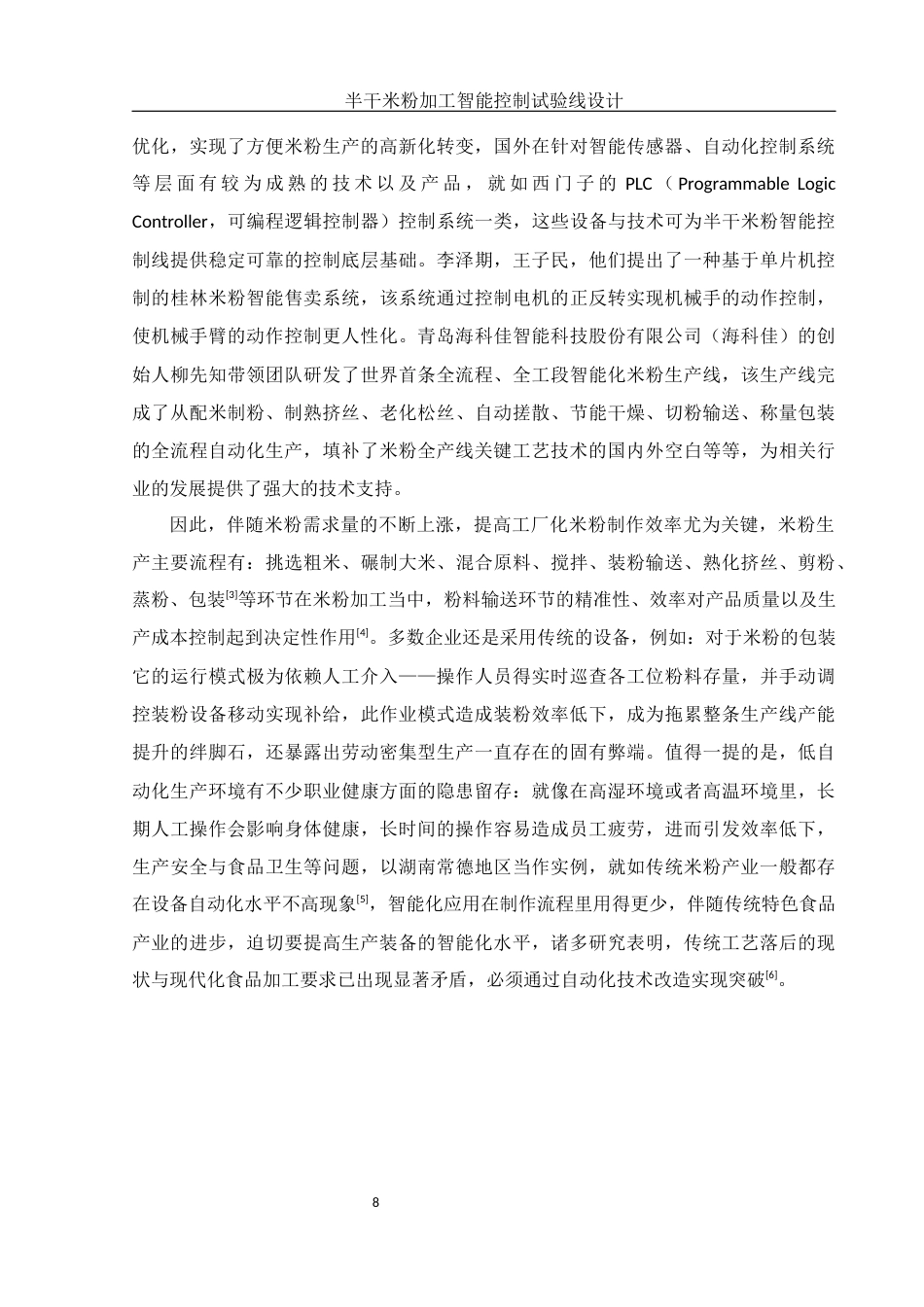 25年WH食品科学与工程 半干米粉加工智能控制试验线设计9.8-AI19.15终稿-约11665字符.docx_第8页