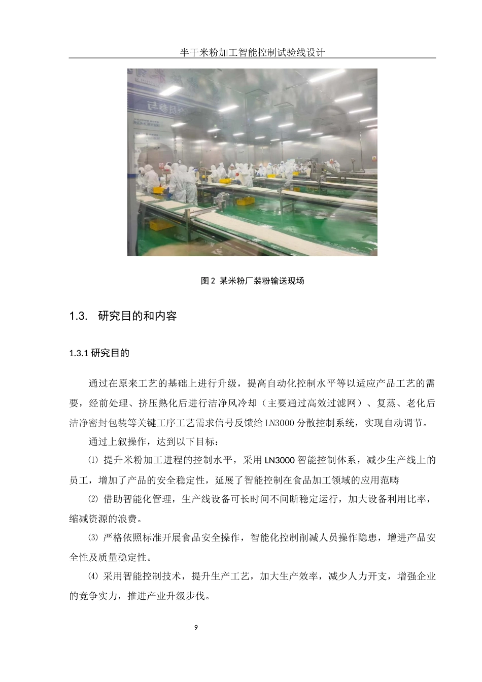 25年WH食品科学与工程 半干米粉加工智能控制试验线设计9.8-AI19.15终稿-约11665字符.docx_第9页