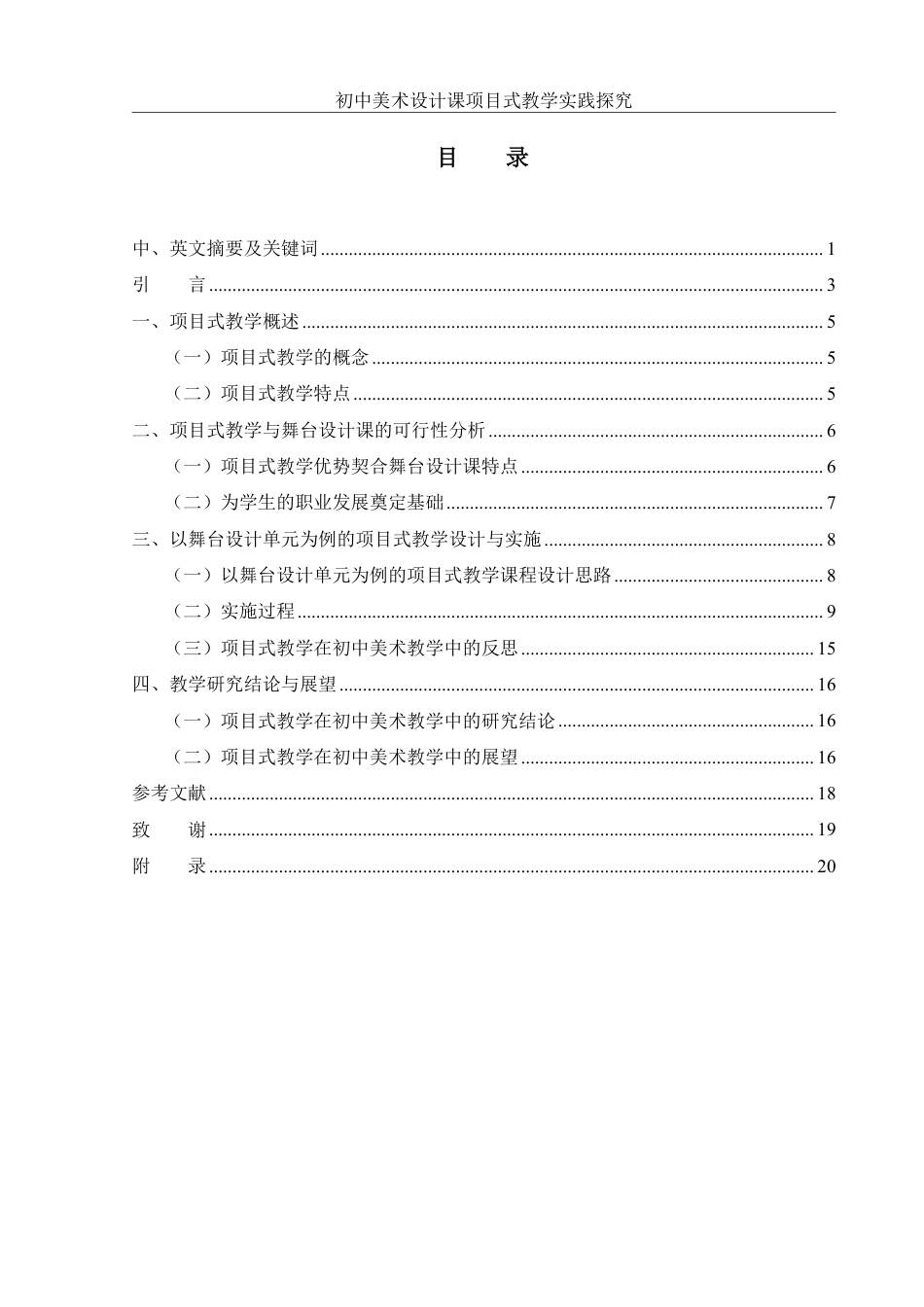 25年WH美术学 初中美术设计课项目式教学实践探究——以《舞台美术设计》单元为例23.57-AI24.24终稿-约15506字符.pdf_第1页