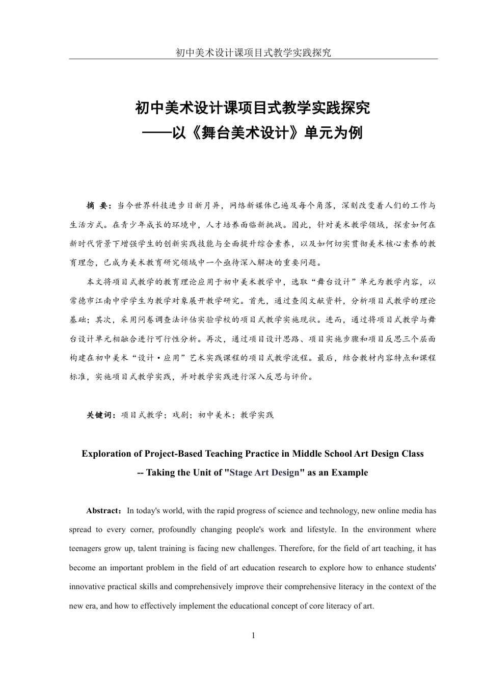 25年WH美术学 初中美术设计课项目式教学实践探究——以《舞台美术设计》单元为例23.57-AI24.24终稿-约15506字符.pdf_第2页