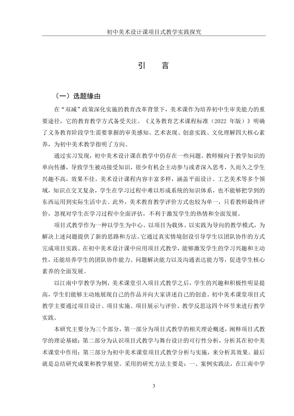 25年WH美术学 初中美术设计课项目式教学实践探究——以《舞台美术设计》单元为例23.57-AI24.24终稿-约15506字符.pdf_第4页