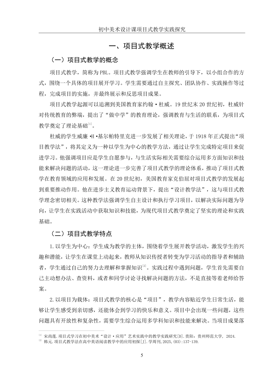 25年WH美术学 初中美术设计课项目式教学实践探究——以《舞台美术设计》单元为例23.57-AI24.24终稿-约15506字符.pdf_第6页