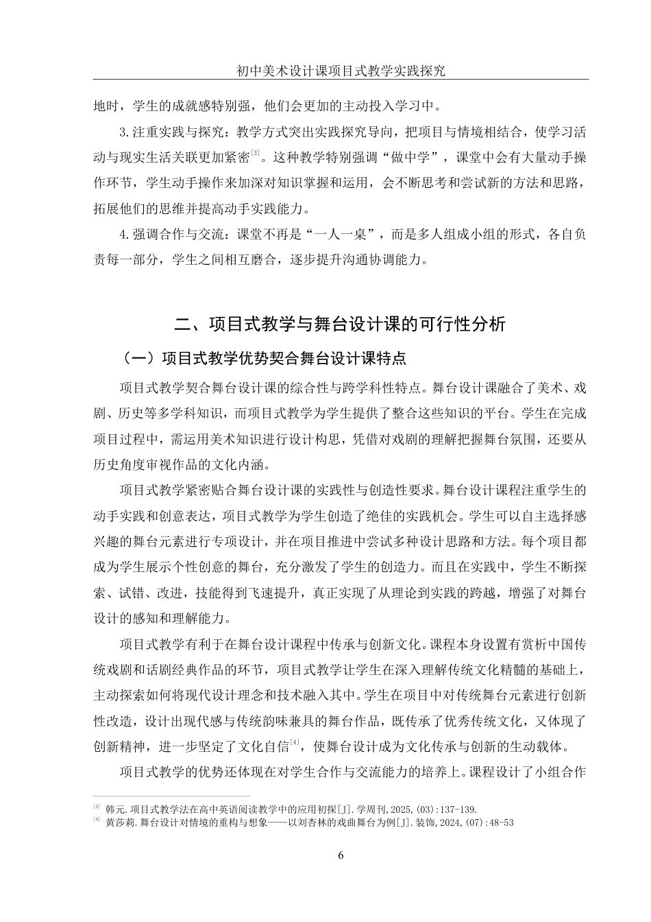 25年WH美术学 初中美术设计课项目式教学实践探究——以《舞台美术设计》单元为例23.57-AI24.24终稿-约15506字符.pdf_第7页