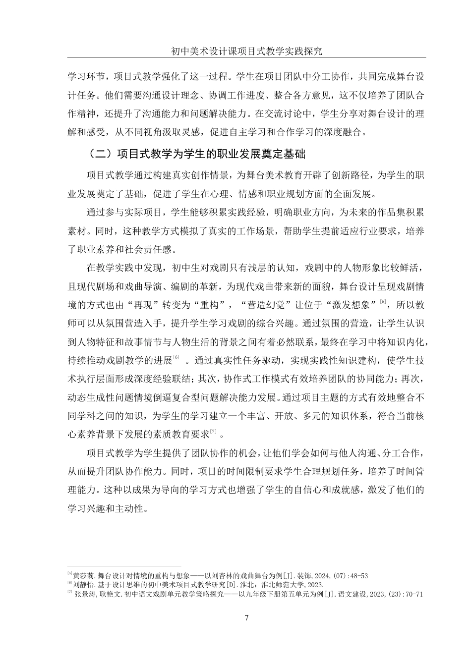 25年WH美术学 初中美术设计课项目式教学实践探究——以《舞台美术设计》单元为例23.57-AI24.24终稿-约15506字符.pdf_第8页