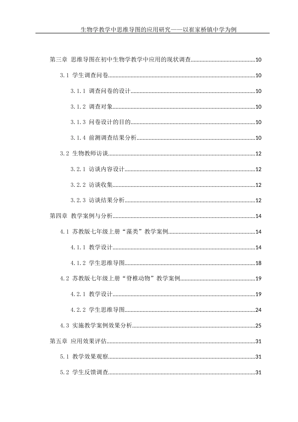 25年WH生物科学 《生物学教学中思维导图的应用研究--以崔家桥镇中学为例》14.49-AI14.18终稿-约12973字符.docx_第2页