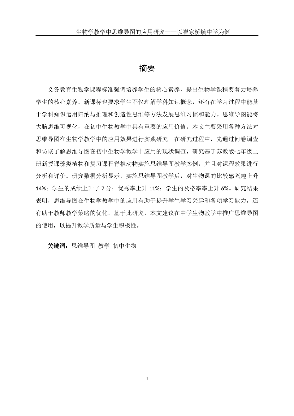 25年WH生物科学 《生物学教学中思维导图的应用研究--以崔家桥镇中学为例》14.49-AI14.18终稿-约12973字符.docx_第4页