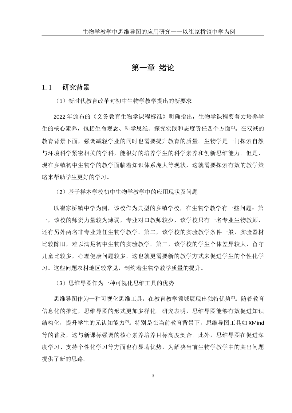 25年WH生物科学 《生物学教学中思维导图的应用研究--以崔家桥镇中学为例》14.49-AI14.18终稿-约12973字符.docx_第6页