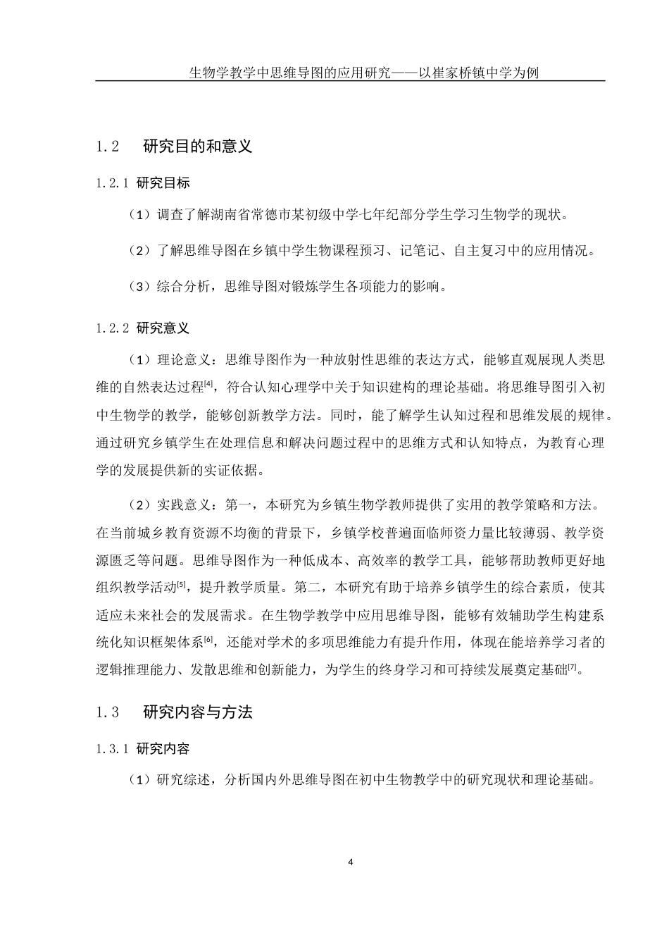 25年WH生物科学 《生物学教学中思维导图的应用研究--以崔家桥镇中学为例》14.49-AI14.18终稿-约12973字符.docx_第7页