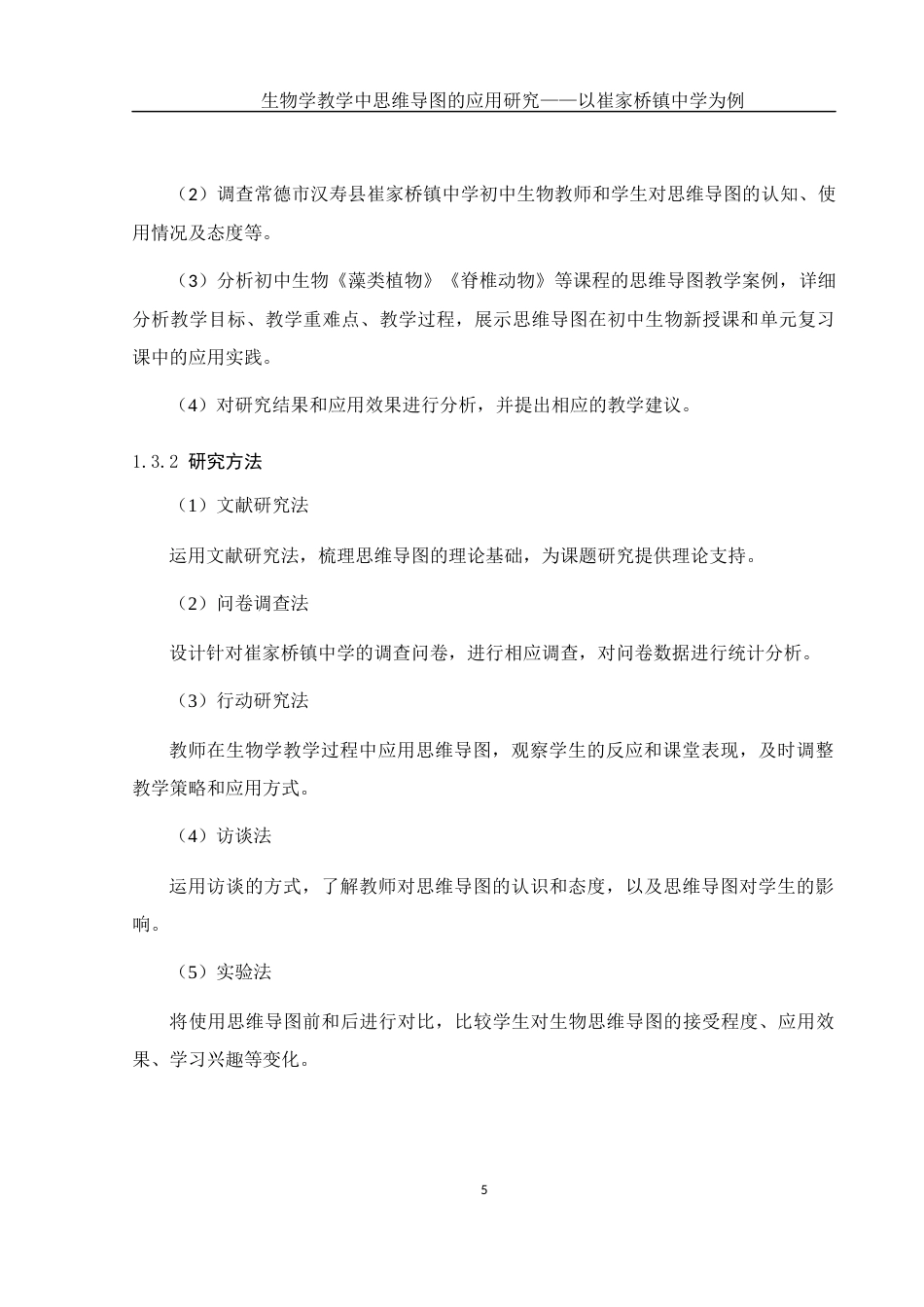 25年WH生物科学 《生物学教学中思维导图的应用研究--以崔家桥镇中学为例》14.49-AI14.18终稿-约12973字符.docx_第8页